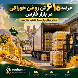 عرضه ۶۱۰ تن روغن خوراکی در فارس؛ ذخایر دولتی وارد مدار تنظیم بازار شد